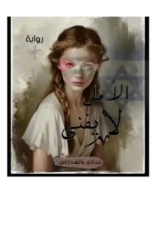 الأمل لا يفنى