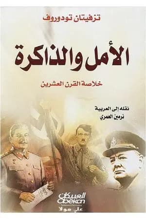 الأمل والذاكرة - خلاصة القرن العشرين