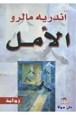 الأمل