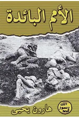 الأمم البائدة