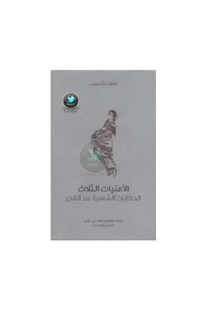 الأمنيات الثلاث - الحكايات الشعبية عند الغجر