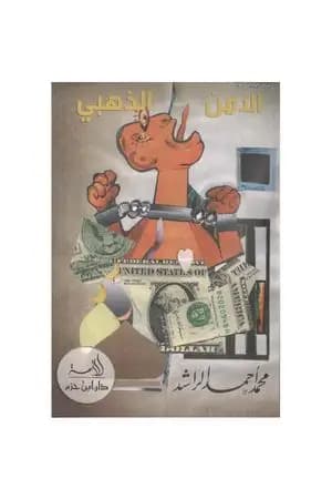 الأمن الذهبي