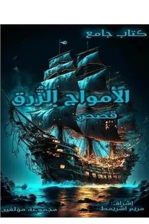 الأمواج الزرق