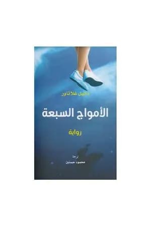 الأمواج السبعة