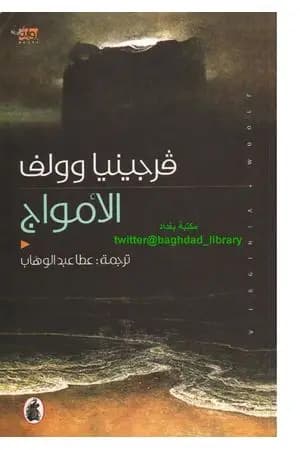 الأمواج