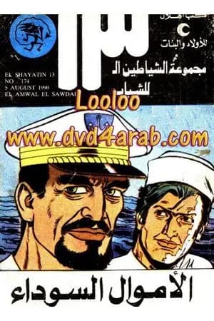 الأموال السوداء - مجموعة الشياطين ال 13
