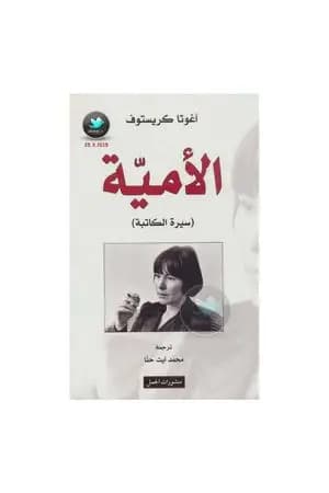 الأمية - سيرة الكاتبة