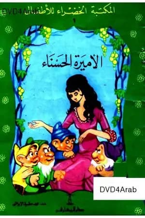 الأميرة الحسناء