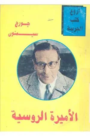 الأميرة الروسية