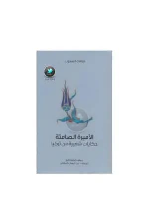 الأميرة الصامتة - حكايات شعبية من تركيا