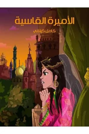 الأميرة القاسية