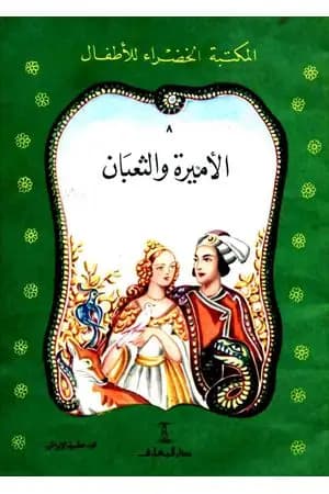 الأميرة والثعبان
