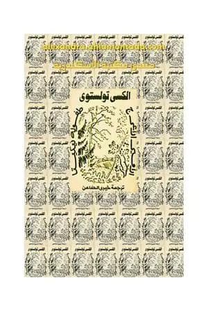 الأمير الأعرج