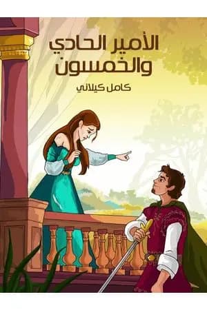 الأمير الحادي والخمسون