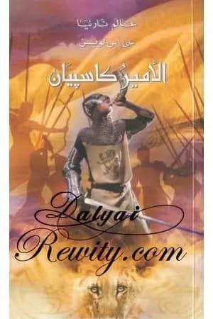 الأمير كاسبيان - الجزء الرابع من عالم نارنيا