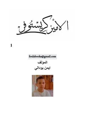 الأمير كريستوفر