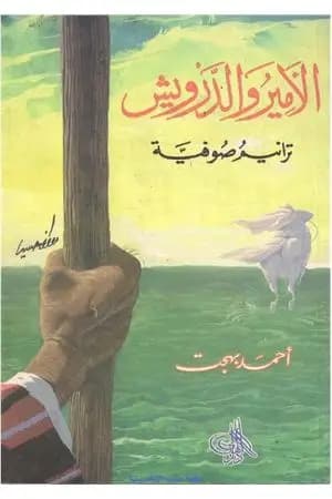 الأمير والدرويش - ترانيم صوفية