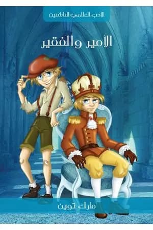 الأمير والفقير