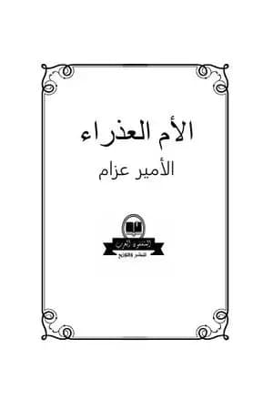 الأم العذراء