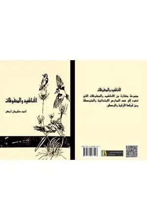 الأناشيد والمحفوظات