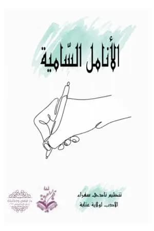 الأنامل السامية