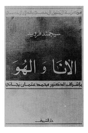 الأنا والهُـوَ