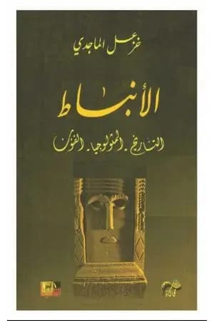 الأنباط: التاريخ - المثولوجيا - الفنون