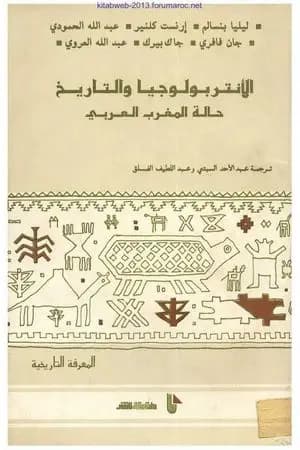 الأنتروبولوجيا والتاريخ - حالة المغرب العربي