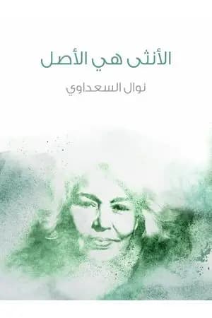 الأنثى هي الأصل
