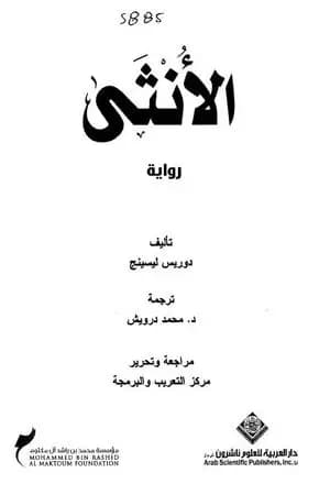 الأنثى