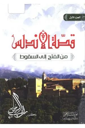 الأندلس من الفتح إلى السقوط
