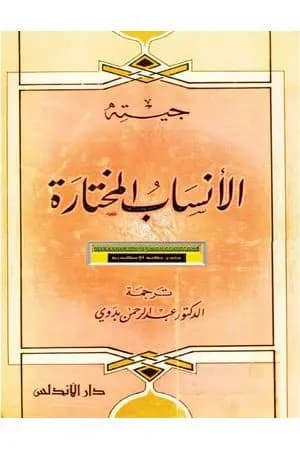 الأنساب المختارة