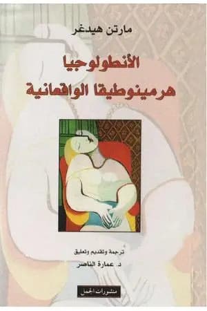 الأنطولوجيا هرمينوطيقيا الواقعية