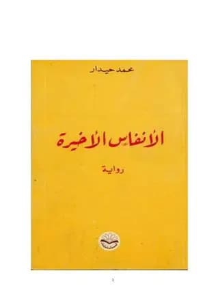 الأنفاس الأخيرة