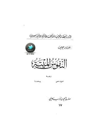 الأنفس الميتة