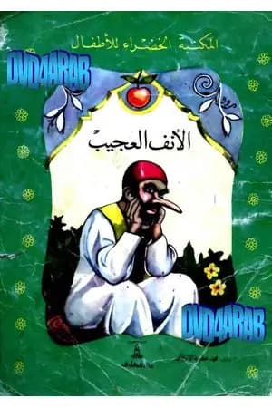 الأنف العجيب