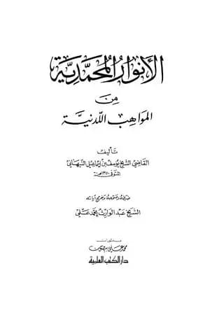 الأنوار المحمدية من المواهب اللّدنيّة