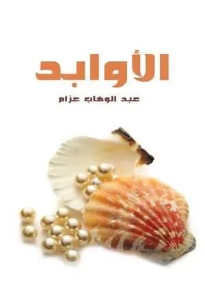 الأوابد