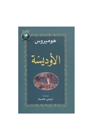 الأوديسة