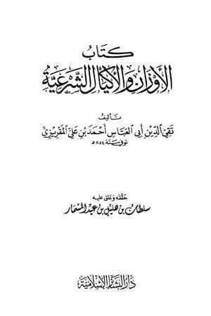 الأوزان والأكيال الشرعية