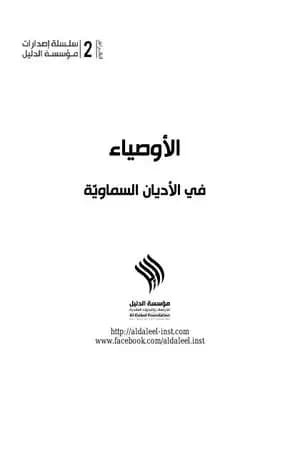 الأوصياء في الأديان السماويّة