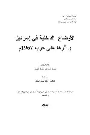 الأوضاع الداخلية في إسرائيل وأثرها على حرب 1967م