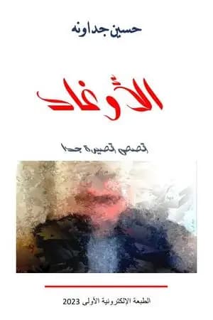 الأوغاد - قصص قصيرة جدا