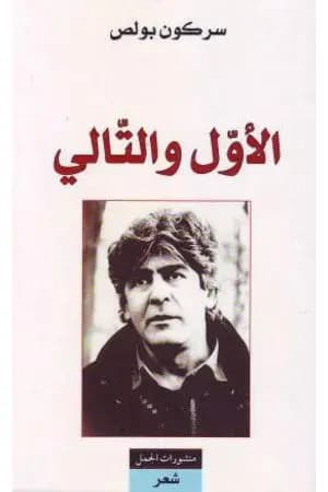 الأوّل والتّالي
