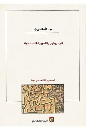 الأيديولوجيا العربية المعاصرة