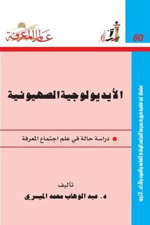 الأيديولوجية الصهيونية الجزء الأول