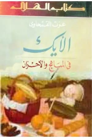 الأيك
