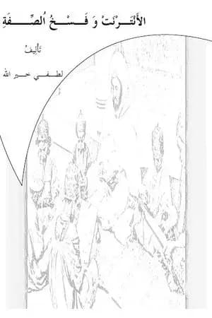 الأَنْتَـرْنَتْ وَ فَـسْـخُ اُلصِّــفَةِ