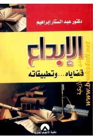 الإبداع - قضاياه وتطبيقاته