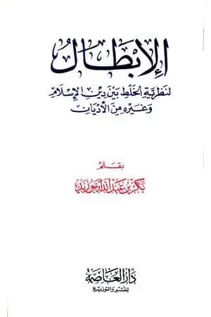 الإبطال لنظرية الخلط بين دين الإسلام وغيره من الأديان